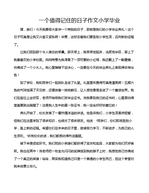 一个值得记住的日子作文小学毕业