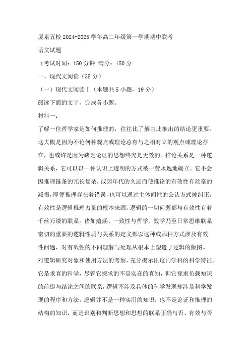 福建省厦泉五校2024-2025学年高二年级第一学期期中联考语文试卷(含答案)