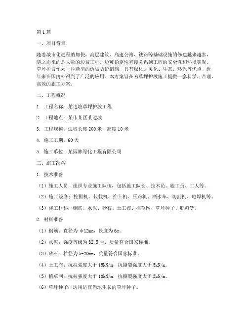 草坪护坡施工方案(3篇)