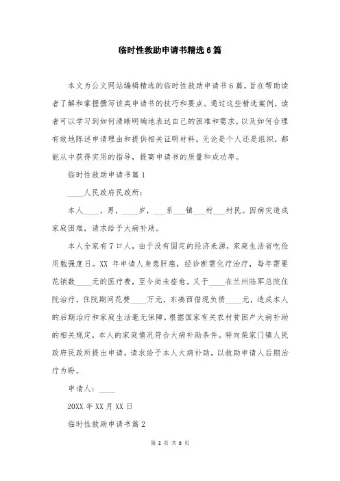 临时性救助申请书精选6篇
