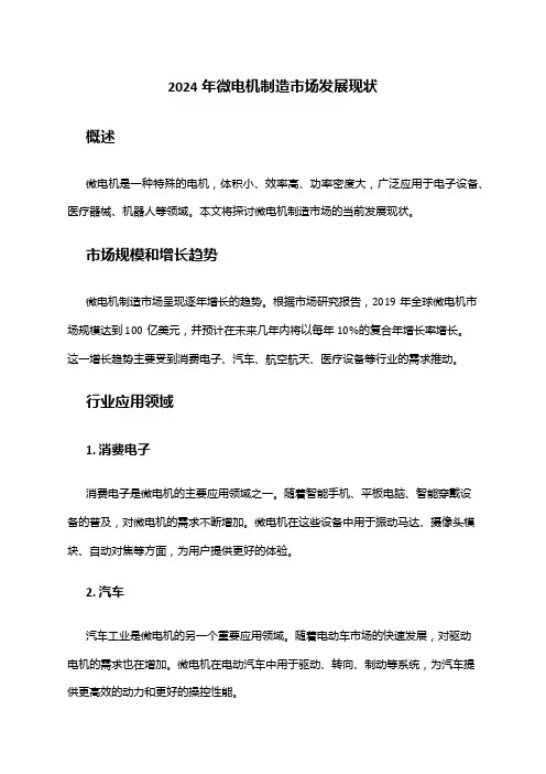 2024年微电机制造市场发展现状