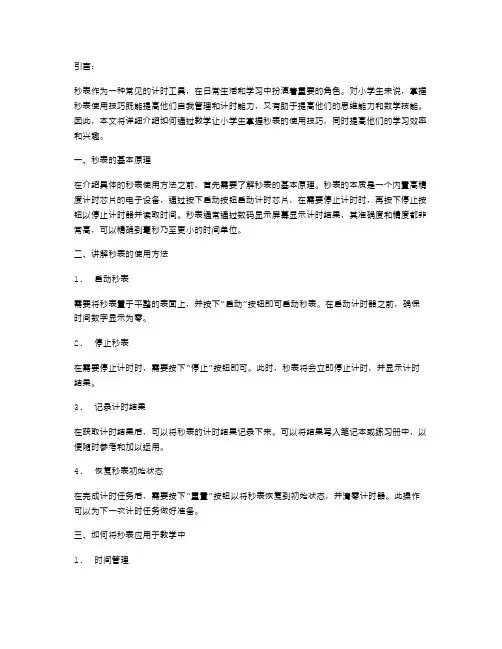 让小学生掌握秒表的使用技巧,教案解析详细易懂