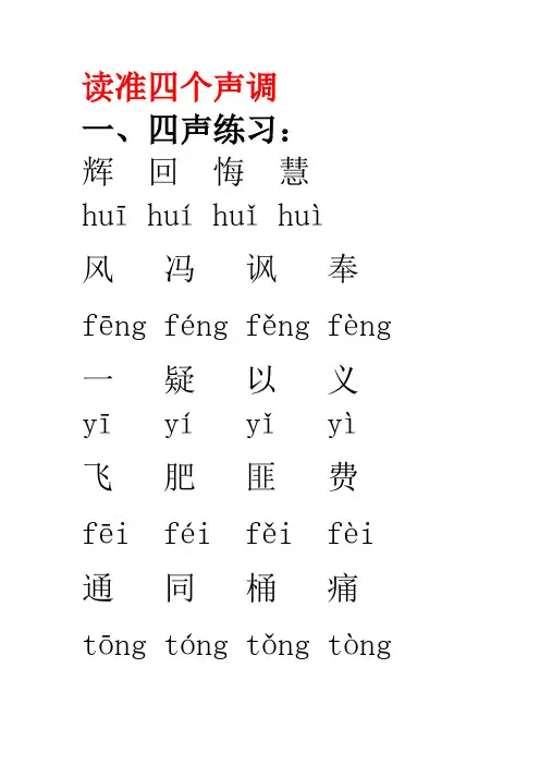 普通话声韵调练习