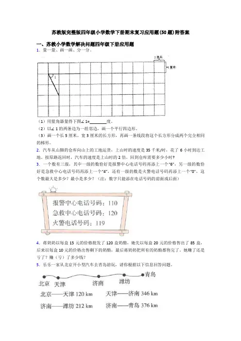 苏教版完整版四年级小学数学下册期末复习应用题(50题)附答案