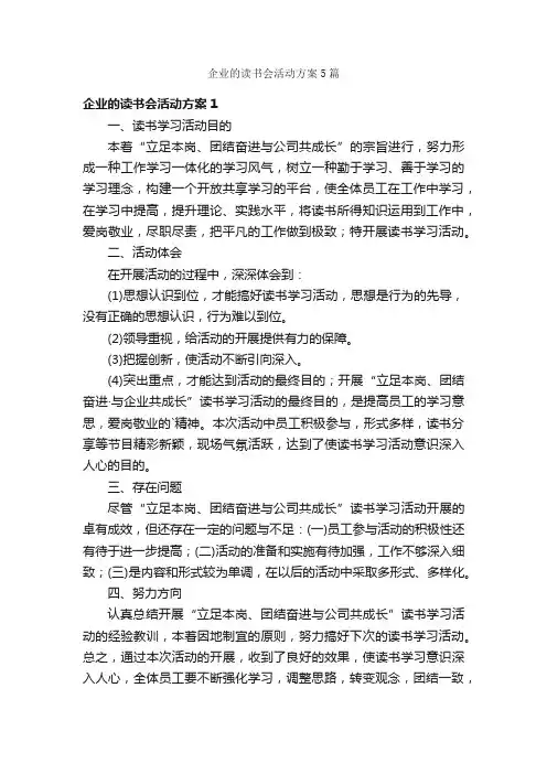 企业的读书会活动方案5篇
