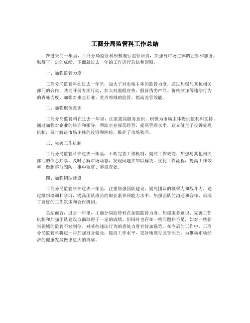 工商分局监管科工作总结