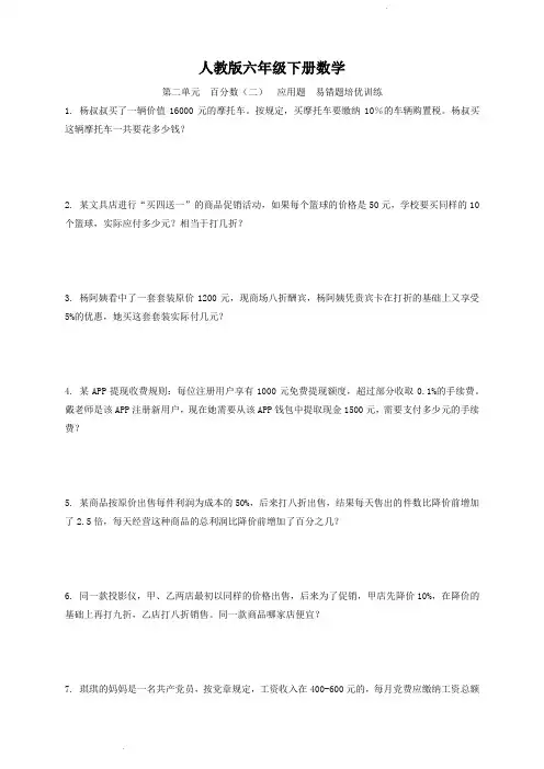 人教版六年级下册数学  第二单元  百分数(二)  应用题   易错精选
