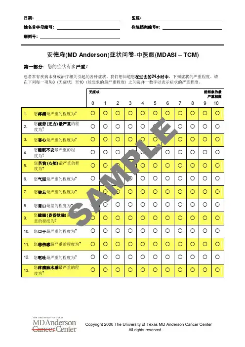 安德森MDAnderson症状问卷-中医版MDASI–TCM