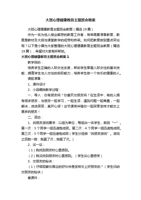 大班心理健康教育主题班会教案（精选19篇）