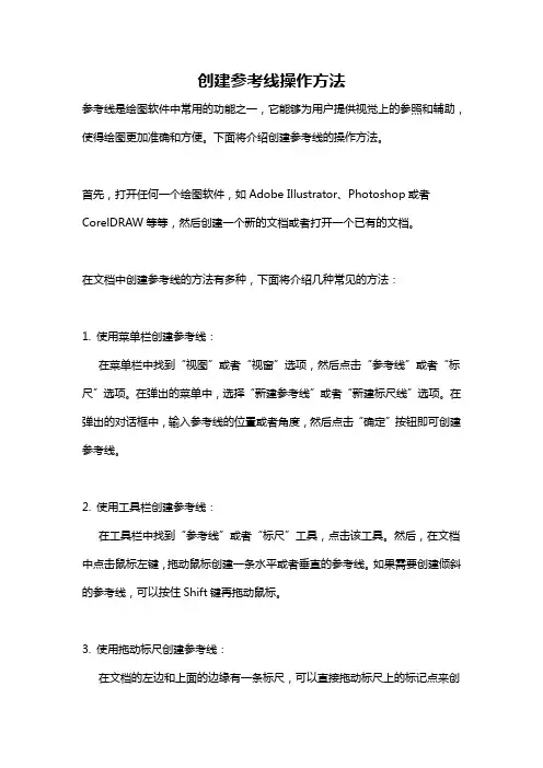 创建参考线操作方法