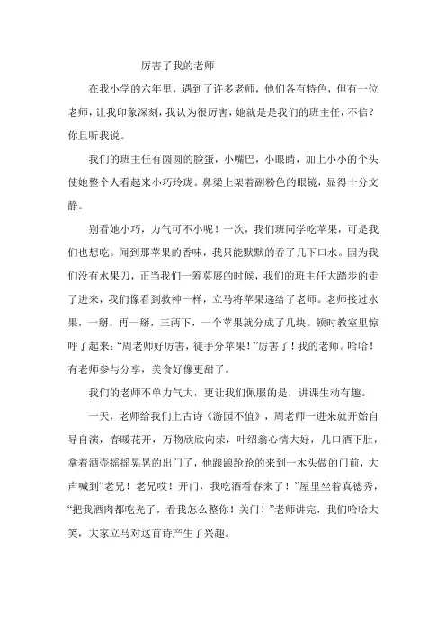 厉害了我的老师作文600字六年级