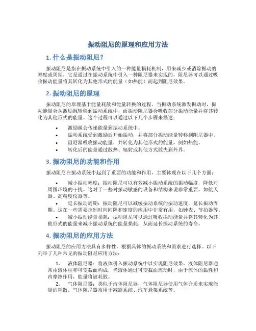 振动阻尼的原理和应用方法