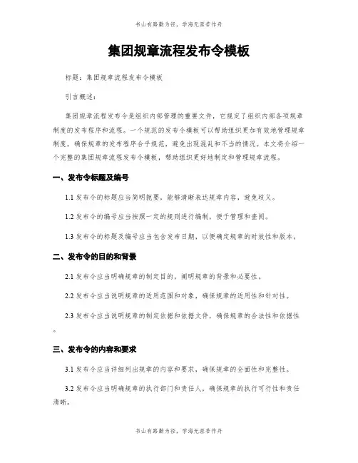 集团规章流程发布令模板