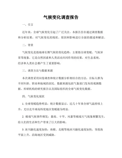 气候变化调查报告