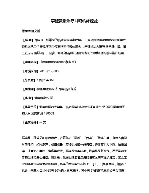李鲤教授治疗耳鸣临床经验