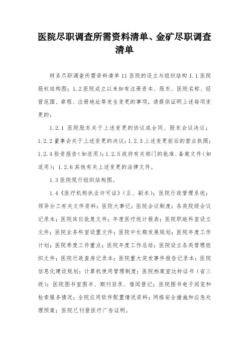 医院尽职调查所需资料清单、金矿尽职调查清单