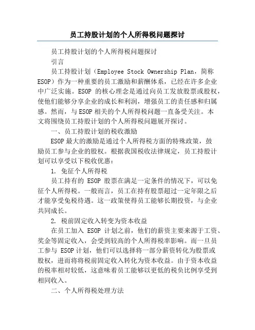 员工持股计划的个人所得税问题探讨