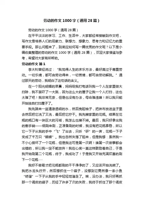 劳动的作文1000字（通用28篇）