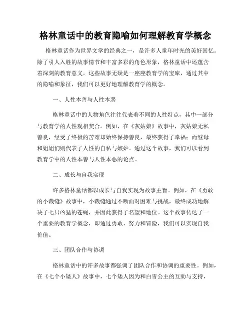 格林童话中的教育隐喻如何理解教育学概念