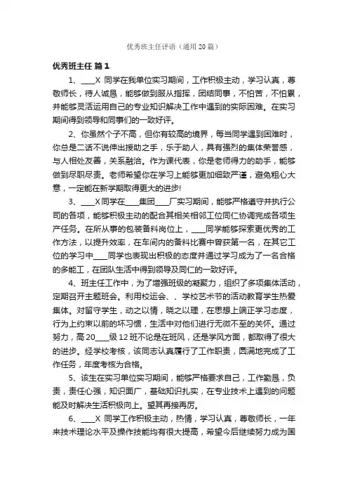 优秀班主任评语（通用20篇）