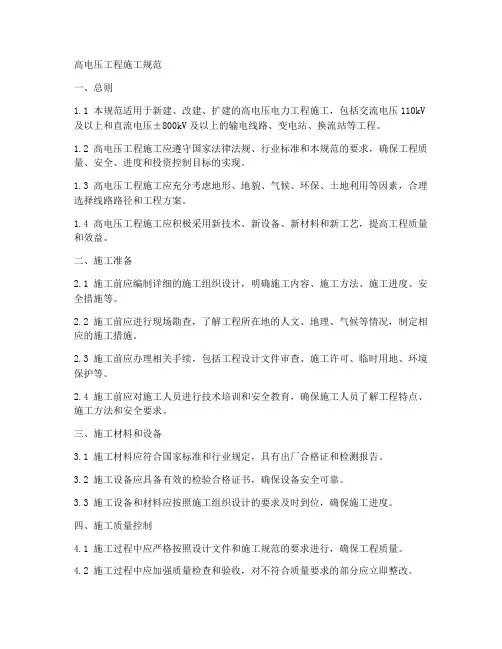 高电压工程施工规范