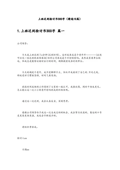 上班迟到检讨书300字(精选10篇)