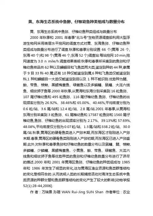 黄、东海生态系统中鱼卵、仔稚幼鱼种类组成与数量分布