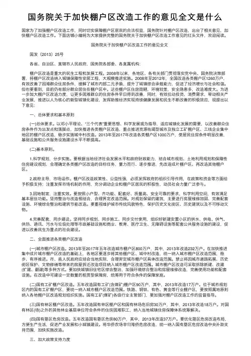 国务院关于加快棚户区改造工作的意见全文是什么