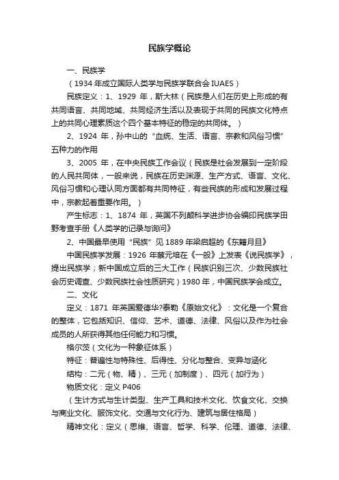 民族学概论
