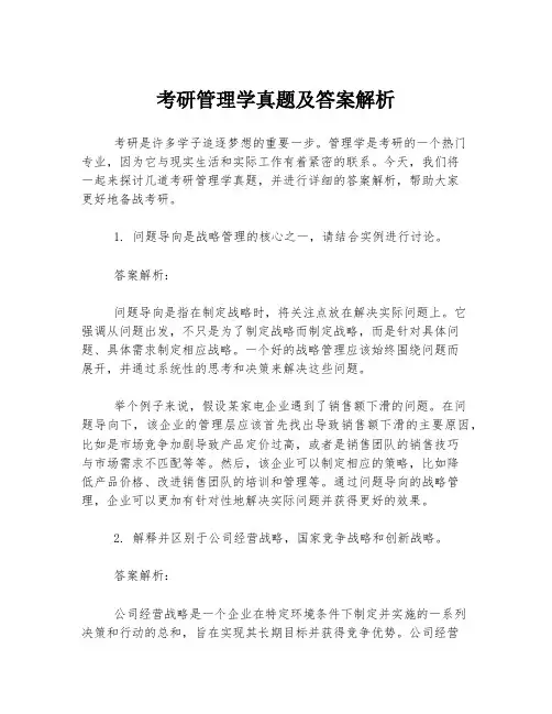 考研管理学真题及答案解析