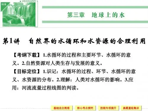 自然界的水循环和水资源的合理利用