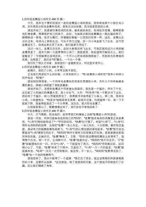 四年级老鹰捉小鸡作文