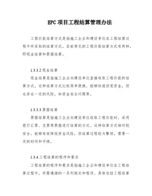 EPC项目工程结算管理办法