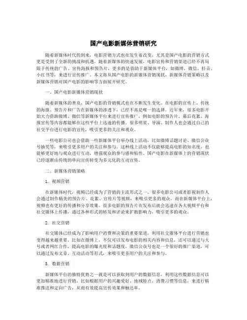 国产电影新媒体营销研究