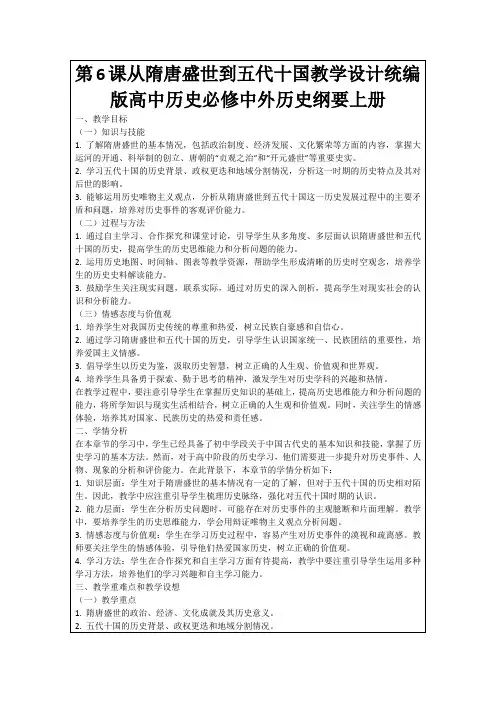 第6课从隋唐盛世到五代十国教学设计统编版高中历史必修中外历史纲要上册