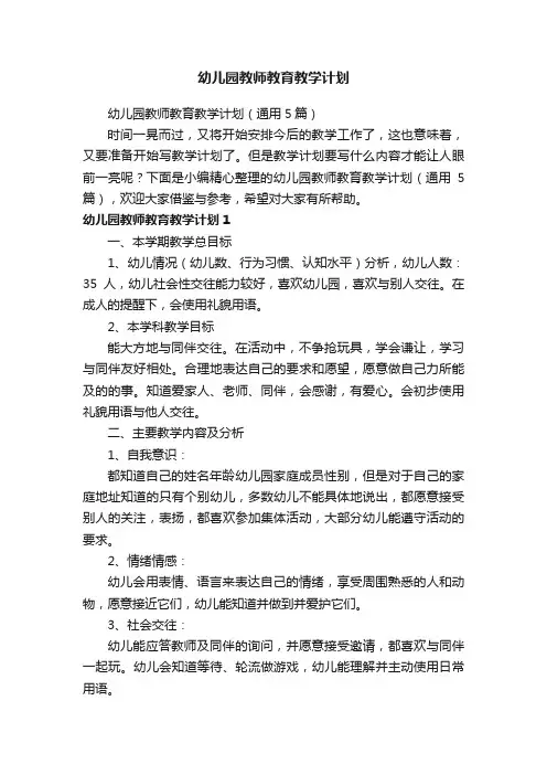 幼儿园教师教育教学计划（通用5篇）