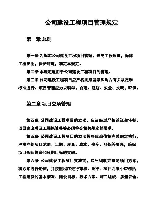 公司建设工程项目管理规定