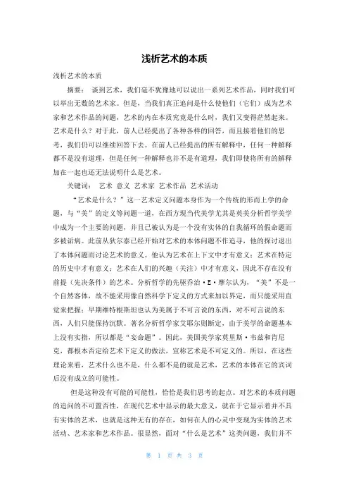 浅析艺术的本质