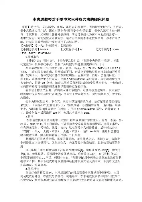李志道教授对于委中穴三种取穴法的临床经验
