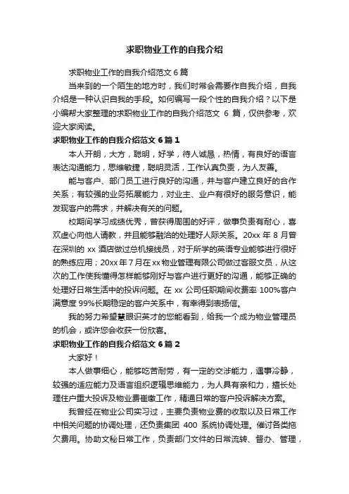 求职物业工作的自我介绍范文6篇