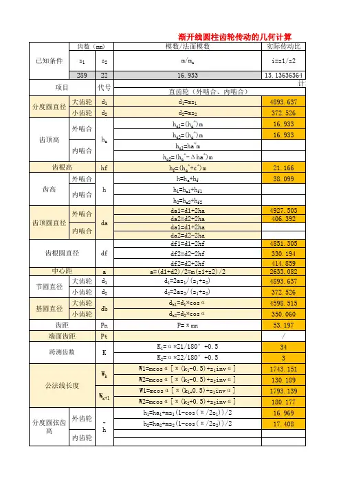 斜齿轮计算