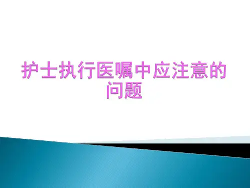 护士执行医嘱中应注意的问题PPT