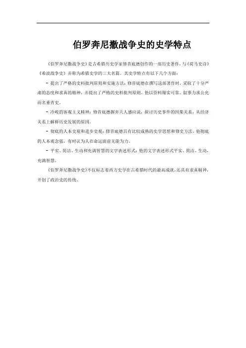 伯罗奔尼撒战争史的史学特点