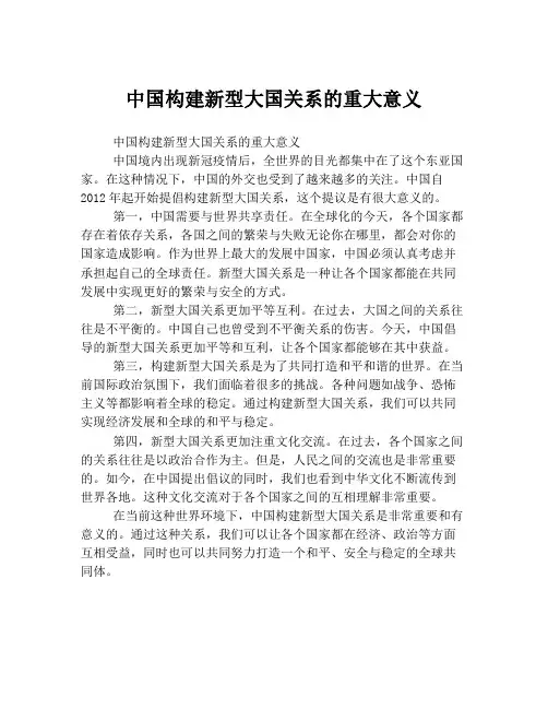 中国构建新型大国关系的重大意义