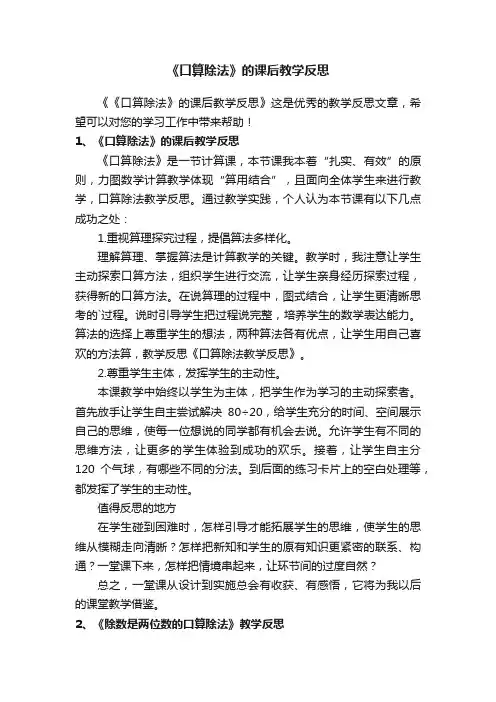 《口算除法》的课后教学反思