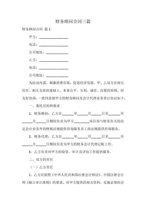 财务顾问合同三篇