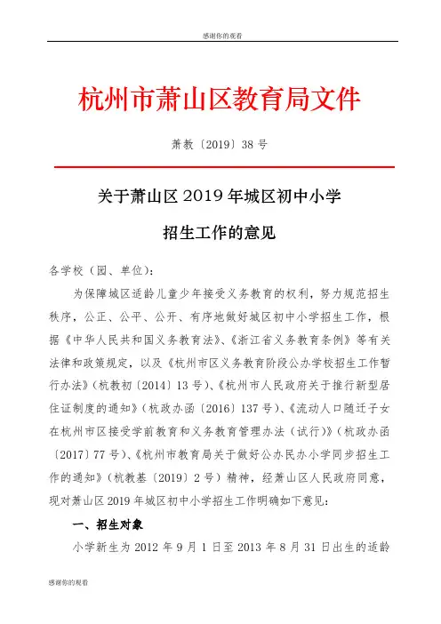 关于萧山区2019年城区初中小学招生的工作的意见.doc