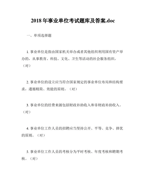 2018年事业单位考试题库及答案.doc