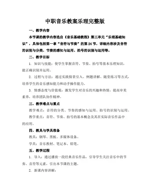 中职音乐教案乐理完整版