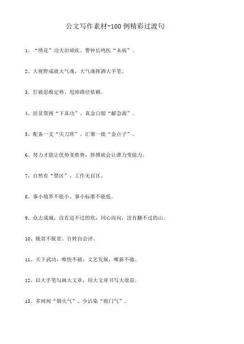公文写作素材-100例精彩过渡句
